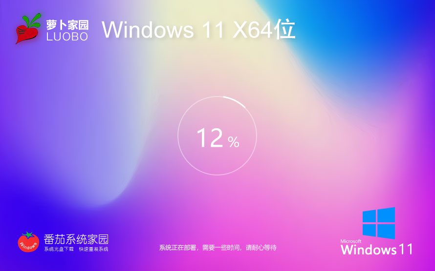 windows11旗舰版下载 萝卜家园x64位纪念版 GHOST镜像 联想笔记本专用下载