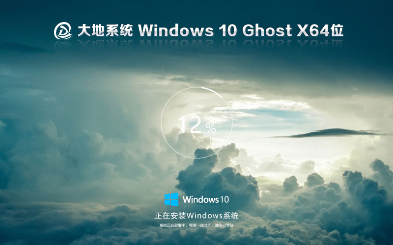 win10最新家庭版下载 大地系统x64位精装版 激活工具 Ghost系统镜像下载