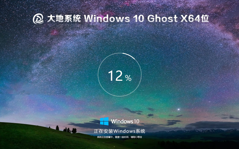 大地系统win10游戏专用版 x64位加强版下载 免激活工具 笔记本专用下载