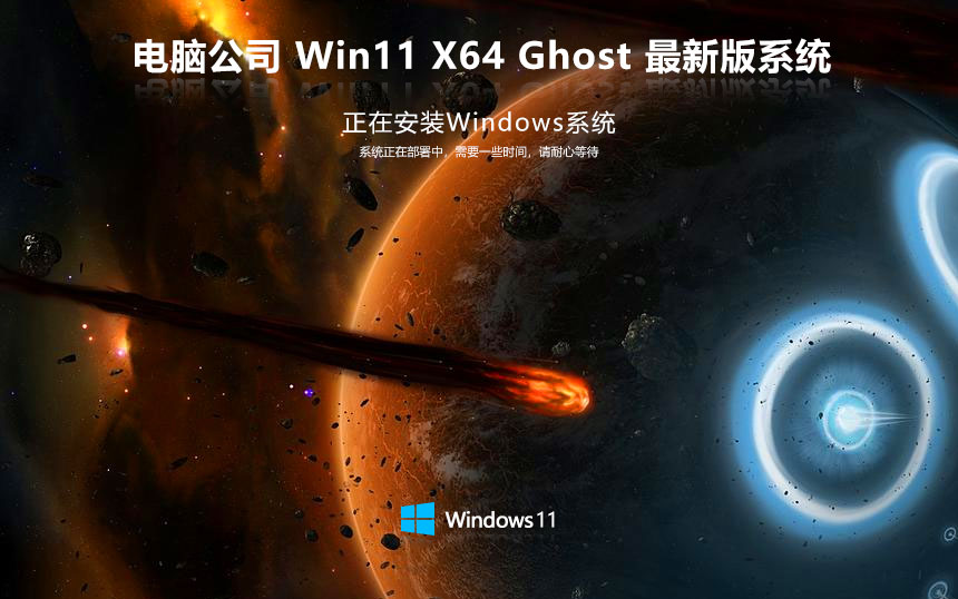 电脑公司win11传统豪华版 免激活工具 x64位家庭版下载 GHOST镜像