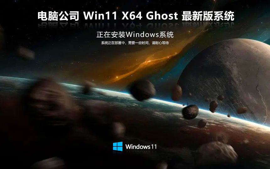 电脑公司x64位智能安装版 win11娱乐版下载 ISO镜像 Win11免激活下载