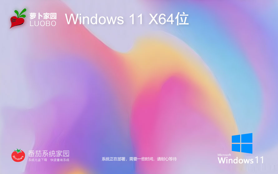 萝卜家园x64位高级版 win11家庭版下载 GHOST镜像 笔记本专用下载