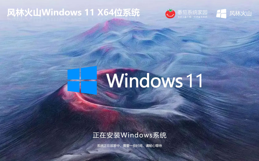 Windows11企业版下载 风林火山 x64位升级版下载 联想笔记本专用