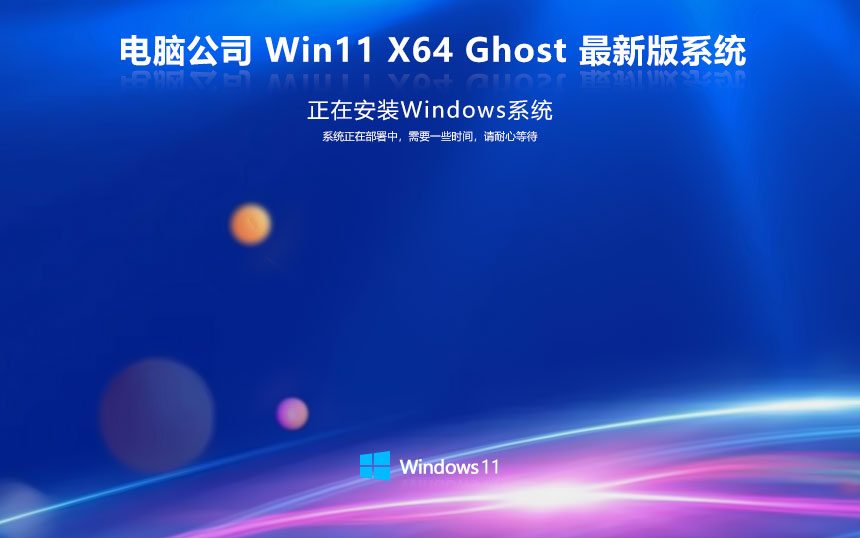 电脑公司win11专业电竞版 x64位游戏版下载 笔记本专用 GHOST镜像下载