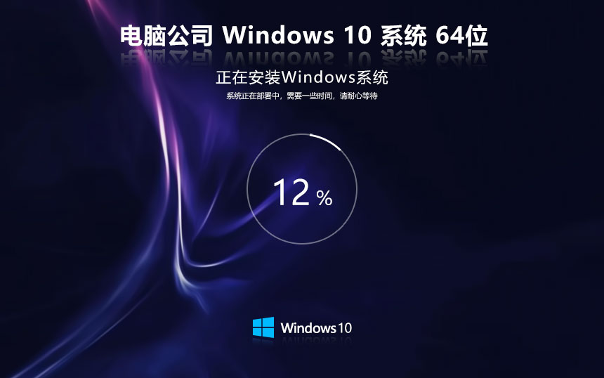 Windows10中文流畅版下载 电脑公司x64位家庭版 笔记本专用下载 ghost镜像