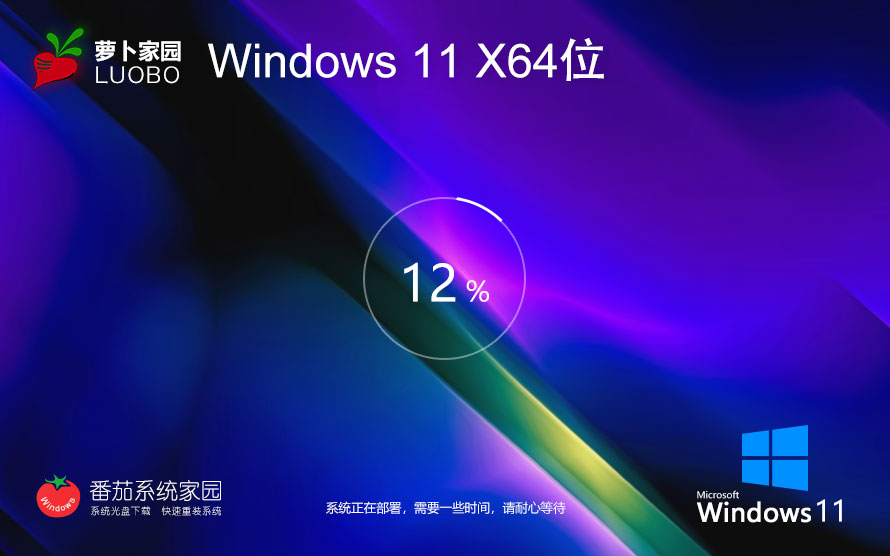 Windows11游戏专用系统下载 萝卜家园x64位 技术流畅版下载 ghost镜像
