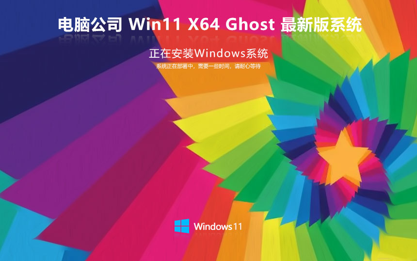 电脑公司win11企业版 x64位高效版下载 免激活工具 GHOST镜像下载