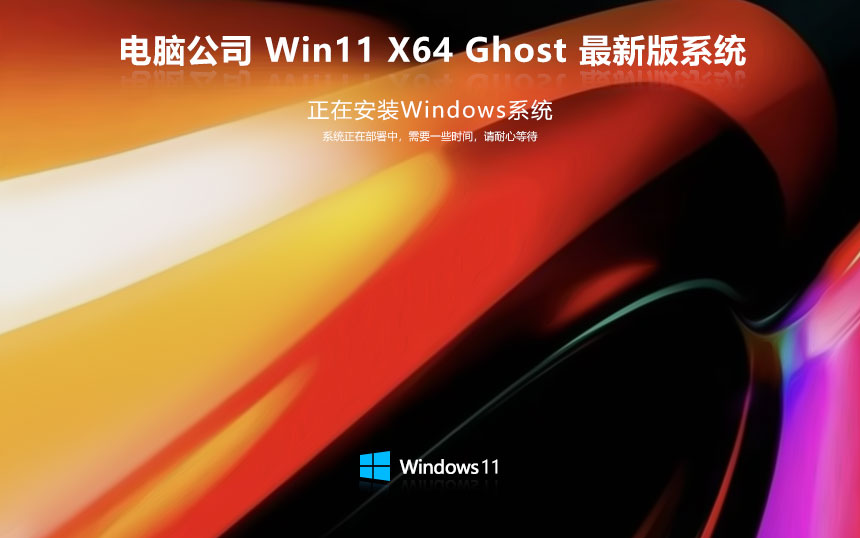 Windows11精简纯净版下载 电脑公司 x64位智能安装版下载 GHOST镜像