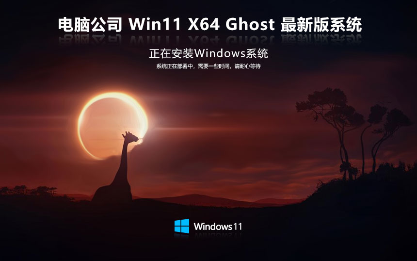 电脑公司win11完美兼容版 x64位稳定版下载 永久免费 联想笔记本专用下载