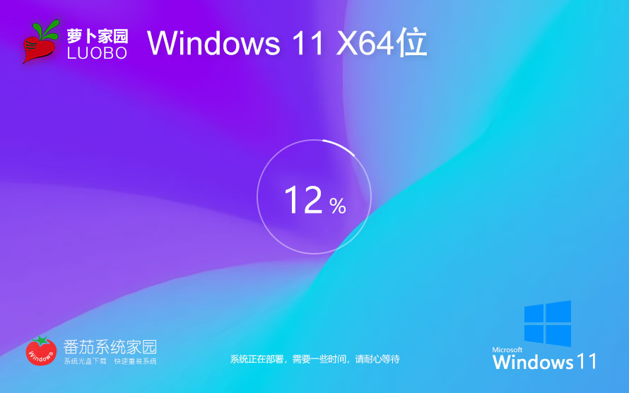 萝卜家园win11内部版下载 高性能ghost系统 x64位纯净版下载 笔记本专用