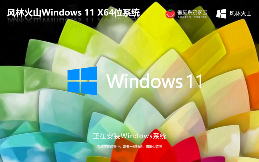 win11一键装机小白版下载 风林火山 x64位纯净版下载 笔记本专用 v2023