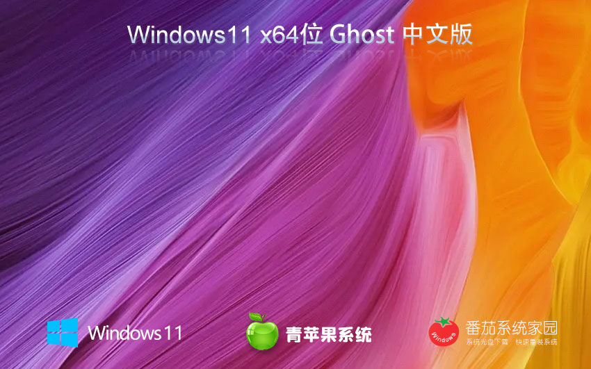 青苹果系统x64位典藏版 win11稳定版下载 GHOST镜像 联想笔记本专用下载