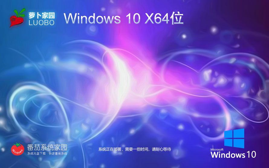 萝卜家园win10内部版 x64位稳定版下载 ghost镜像 免激活工具下载