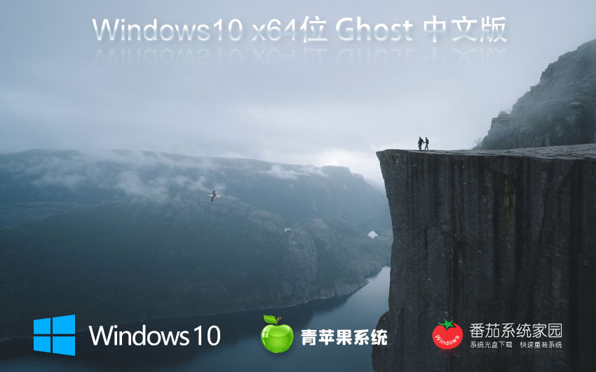 青苹果系统win10简约版 x64位纯净版下载 Ghost镜像 笔记本专用下载