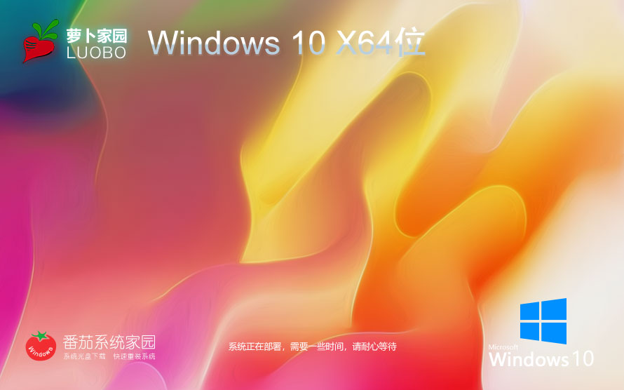 Windows10全能特快版下载 萝卜家园企业版 x64位系统下载 笔记本专用
