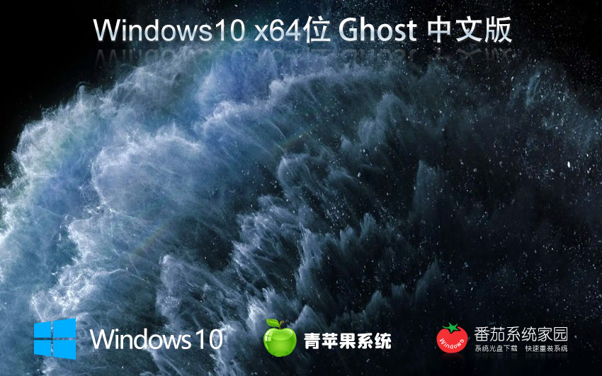 青苹果系统win10精装版 免激活下载 64位极速游戏版 永久激活下载