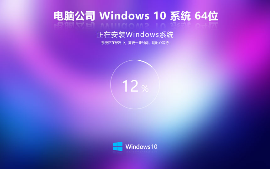 Windows10尝鲜装机版下载 电脑公司x64位稳定版 ghost系统下载 联想电脑专用