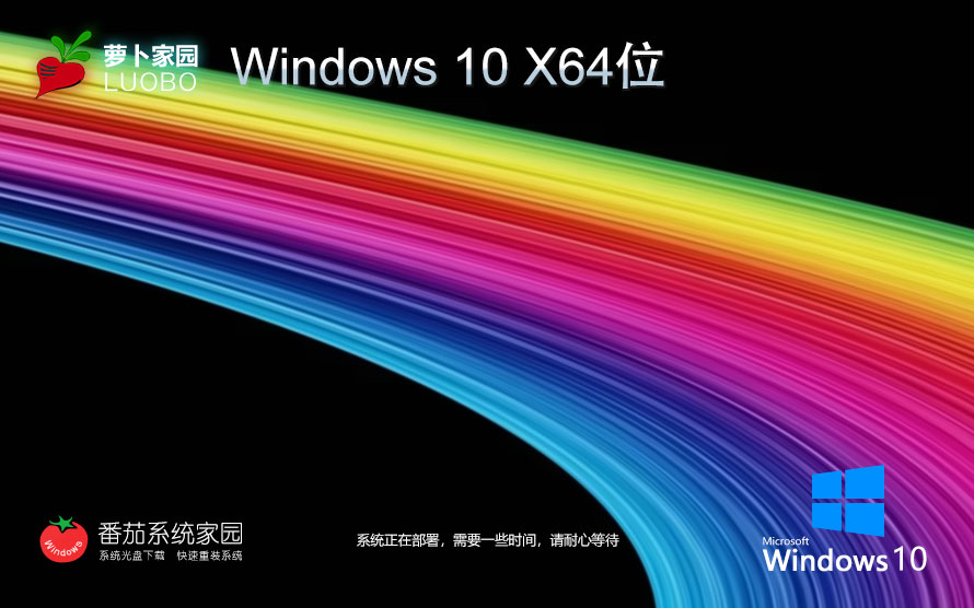 萝卜家园x64位中文流畅版 win10稳定版下载 ghost镜像 联想笔记本电脑专用下载