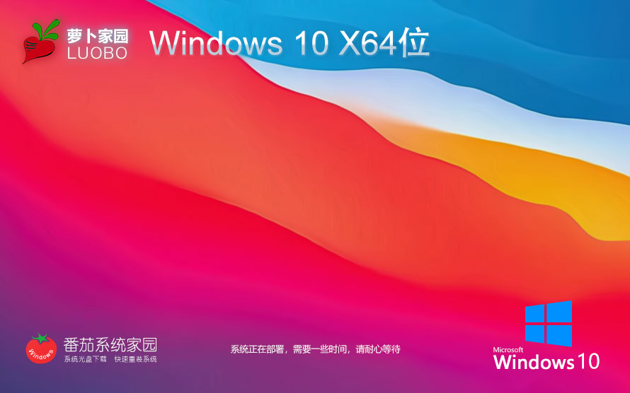 Windows10最新专业版下载 萝卜家园x64位 ghost镜像 笔记本电脑专用下载