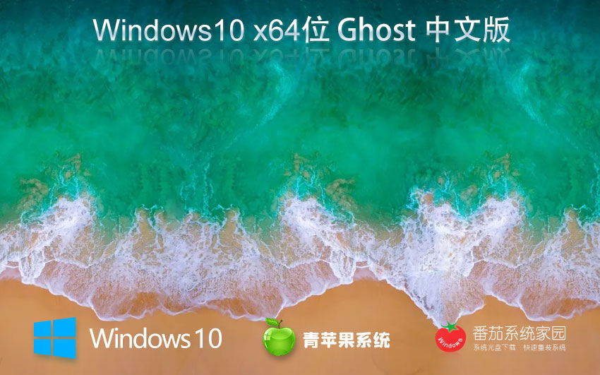 青苹果系统x64位企业版 win10技术流畅版下载 官方ISO镜像 笔记本专用下载