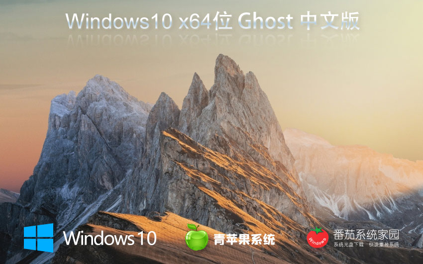 青苹果系统x64位旗舰版 win10高效版下载 永久免费 官网镜像下载