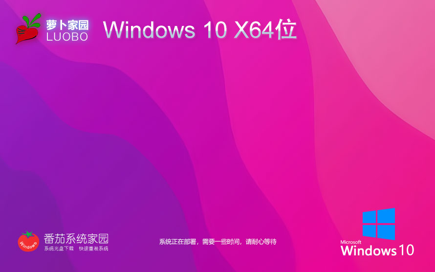 萝卜家园win10全能特快版 ghost镜像下载 x64位家庭版 笔记本专用下载