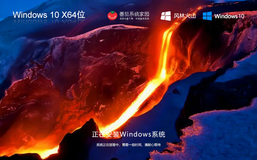 Windows10新电脑加强版下载 风林火山x64位专业版 ghost镜像 ISO系统下载