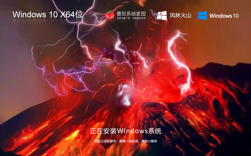win10极速技术版下载 风林火山x64位娱乐版 ghost镜像 笔记本专用下载