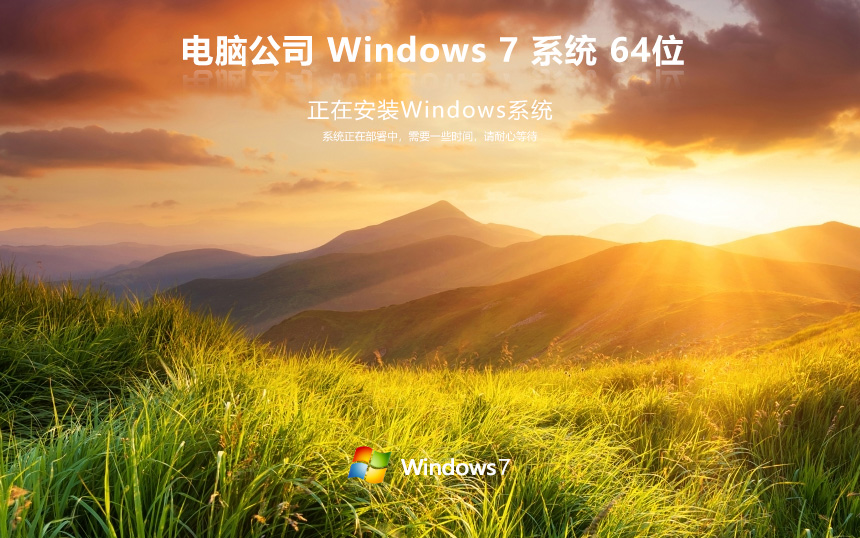 电脑公司x64位便携优化版 win7稳定版下载 官网镜像 简体中文版下载