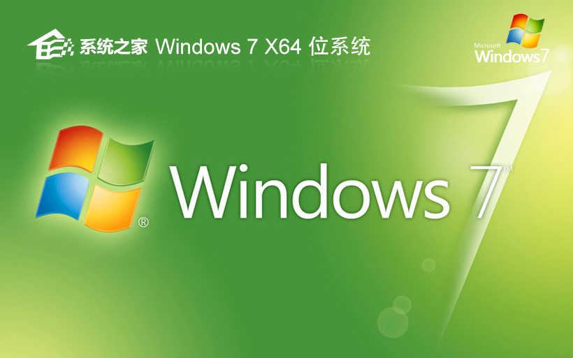 系统之家win7精简版 64位精致纯净版下载 免激活工具 笔记本专用下载