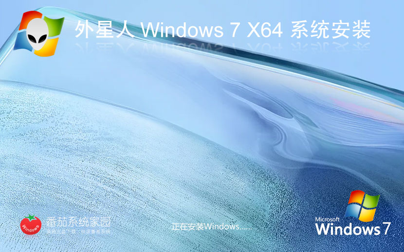 外星人系统win7完美版 x64位专业版下载 永久免费 官网镜像下载