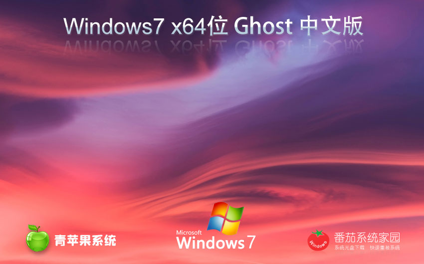 青苹果系统x64位游戏专用版 ghost系统下载 win7完美版 联想电脑专用下载