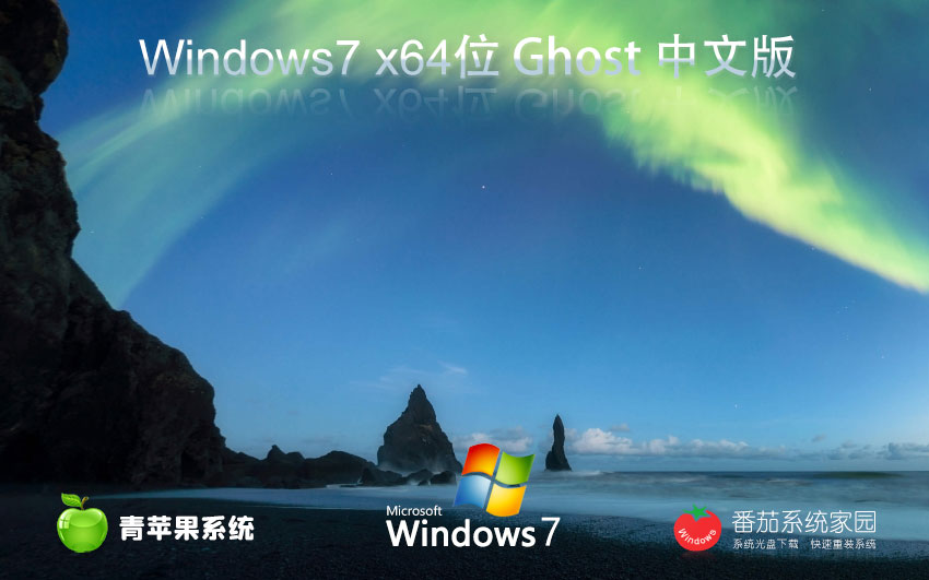 Windows7高效版下载 青苹果系统x64位企业版 ghost系统下载 联想电脑专用