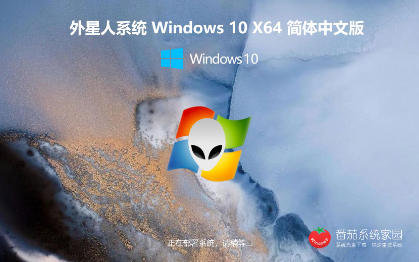 外星人系统win10全新版 x64位纯净版下载 GHOST镜像 免激活工具下载