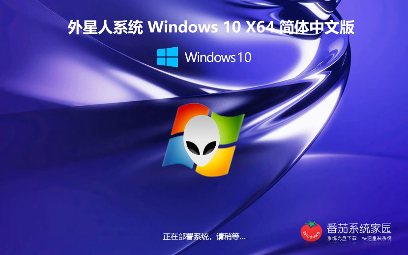 外星人系统win10升级版 x64位企业版下载 笔记本专用 ghost镜像下载