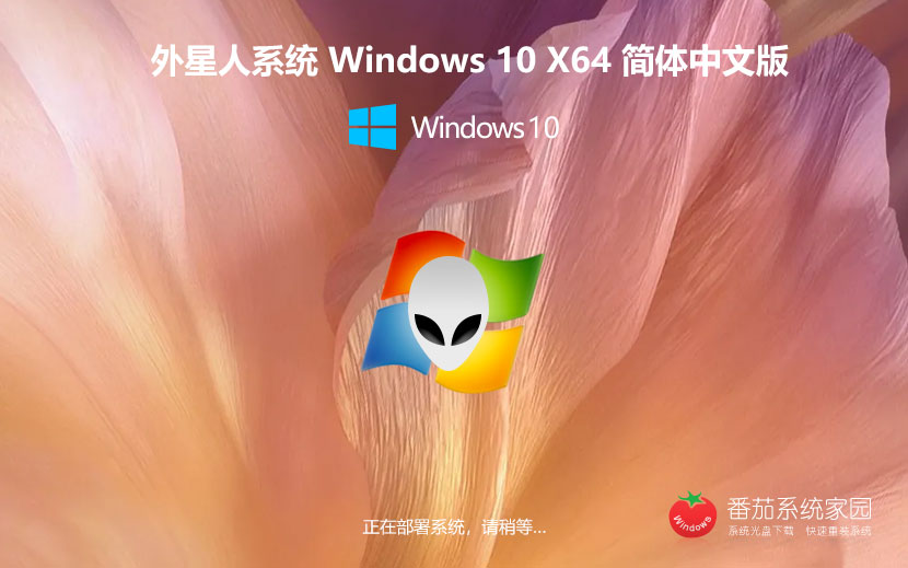 外星人系统win10极速版 永久激活下载 x64位娱乐版 戴尔笔记本专用下载