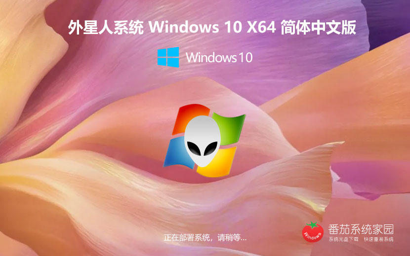 外星人系统x64位家庭版 官网镜像下载 win10通用版 永久激活下载