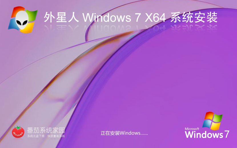 Windows7完美兼容版下载 外星人系统 x64位家庭版下载 戴尔笔记本专用