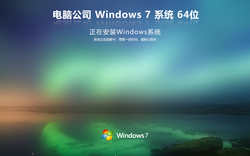 电脑公司win7特速版 免激活工具下载 x64位专业版 联想笔记本专用下载