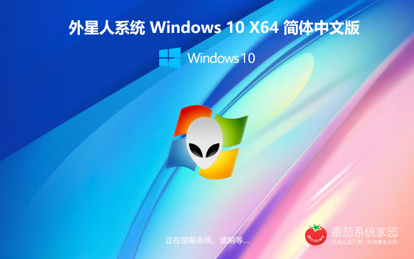 外星人系统x64位稳定版 win10完美版下载 免激活工具 ghost镜像下载