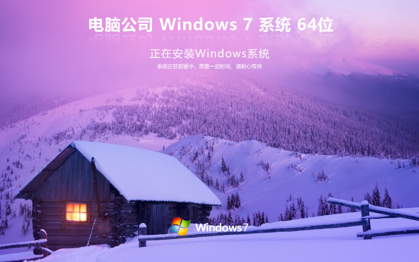 电脑公司x64位娱乐版 win7典藏版下载 官方ISO镜像 笔记本专用下载