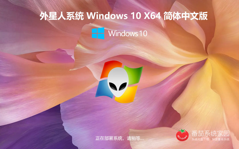 Windows10高效版下载 永久免费 外星人系统x64位专业版下载 ghost镜像