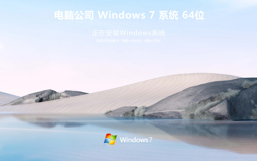 Windows7简体中文版下载 电脑公司x64位旗舰版 Ghost镜像下载 永久免费