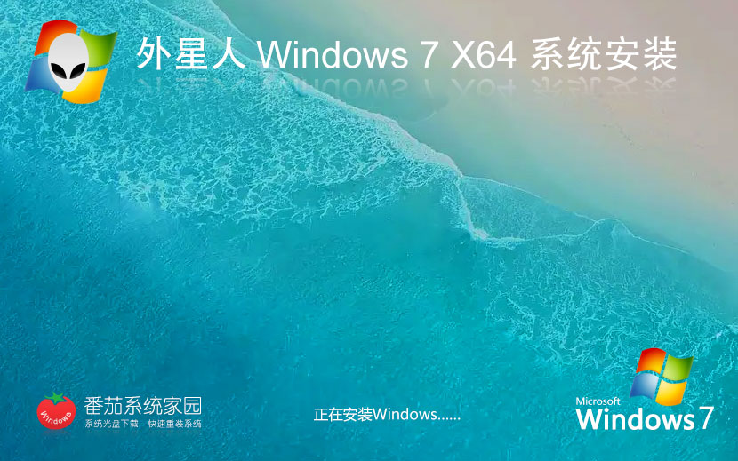 外星人系统x64位家庭版 win7万能版下载 Ghost镜像 免激活下载 v2023