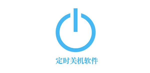 电脑定时开关机怎么设置 教你简单定时开关机方法