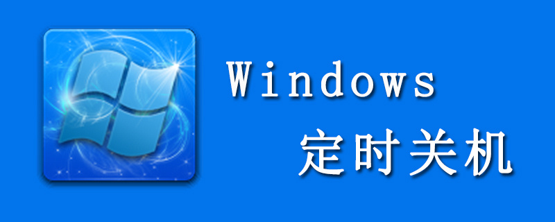 win10设置定时关机怎么操作 设置定时关机最简单方法介绍