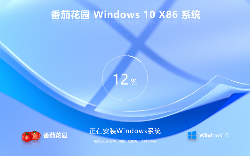 番茄花园win10家庭版 x86全能特快版下载 笔记本专用 ghost系统下载