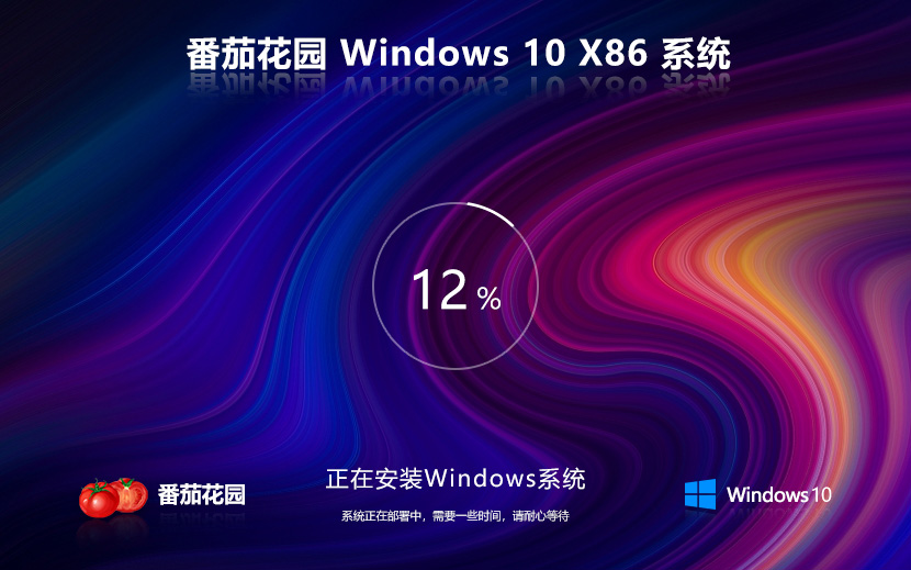 番茄花园win10完美版 x86旗舰版下载 Ghost系统镜像 免激活密钥下载