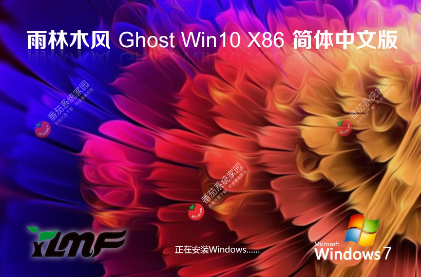 雨林木风x86通用版下载 Windows10游戏专用系统 ghost系统下载 戴尔笔记本专用