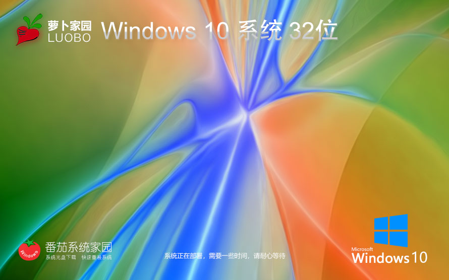 萝卜家园x86旗舰版 win10正式版下载 免激活密钥 ghost镜像下载